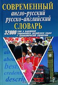Современный англо-русский русско-английский словарь