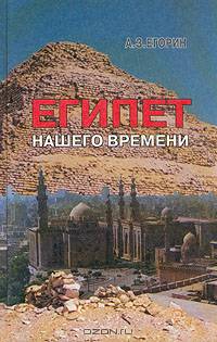 Египет нашего времени