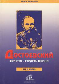 Достоевский. Христос - страсть жизни