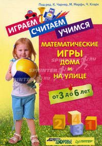 Играем, считаем, учимся. Математические игры дома и на улице. От 3 до 6 лет.