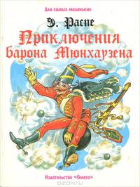 Приключения барона Мюнхаузена
