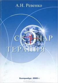 Скэнар терапия. Часть 1. Методология. Философия. Учебное пособие