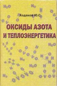 Оксиды азота и теплоэнергетика