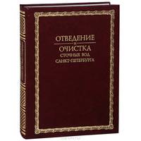 Отведение и очистка сточных вод Санкт-Петербурга