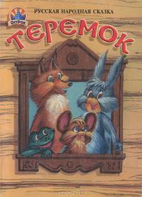 Теремок