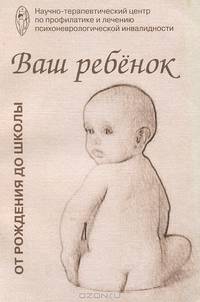 Ваш ребенок от рождения до школы