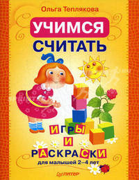 Учимся считать.Игры и раскраски для малышей от 2-4 лет