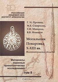 Могильник Поваровка. X-ХIII вв. (Калининградская область). Материалы охранных археологических исследований. Том 8