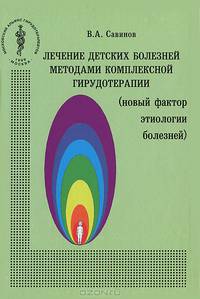 Лечение детских болезней методами комплексной гирудотерапии (новый фактор этиологии болезней)