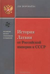 История Латвии от Российской Империи к СССР