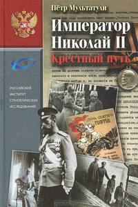 Император Николай II. Крестный путь