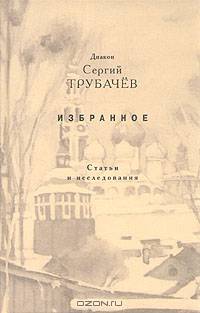 Диакон Сергий Трубачев. Избранное. Статьи и исследования