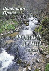 Родник души