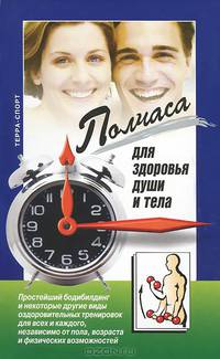 Полчаса для здоровья души и тела