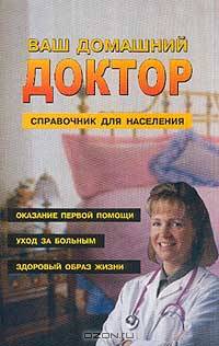 Ваш домашний доктор: Справочник для населения
