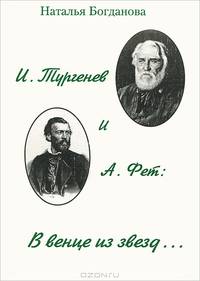 И. Тургенев и А. Фет. В венце из звезд...
