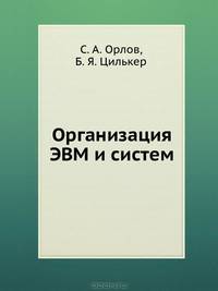 Организация ЭВМ и систем. Учебник для ВУЗов