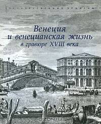 Венеция и венецианская жизнь в гравюре XVIII века