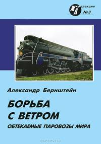Обтекаемые паровозы мира. Борьба с ветром
