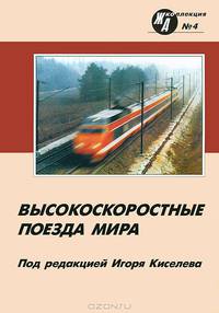 Высокоскоростные поезда мира