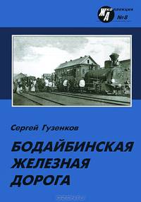 Бодайбинская железная дорога