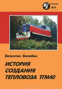 История создания тепловоза ТГМ40