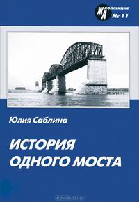 История одного моста