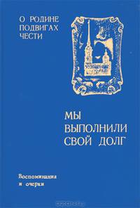 Мы выполнили свой долг