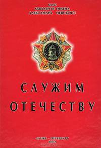 Служим Отечеству