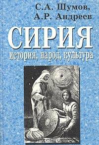 Сирия. История, народ, культура