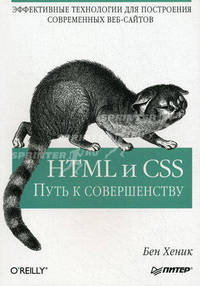 HTML и CSS: путь к совершенству. Эффективные технологии для построения современных веб-сайтов