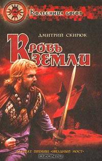 Кровь земли