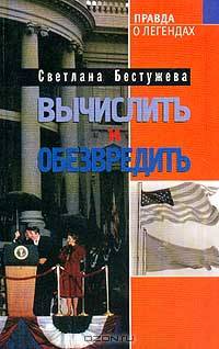 Вычислить и обезвредить