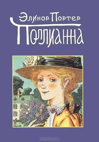 Поллианна