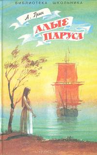 Алые паруса