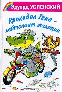 Крокодил Гена - лейтенант милиции