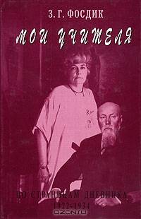 Мои учителя. По страницам дневника. 1922-1934