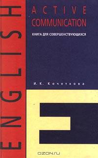 English. Active Communication. Книга для совершенствующихся
