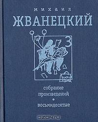 Михаил Жванецкий. Собрание произведений в четырех томах. Том 3. Восьмидесятые