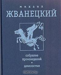 Михаил Жванецкий. Собрание произведений в четырех томах. Том 4. Девяностые