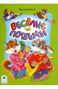 Веселые потешки