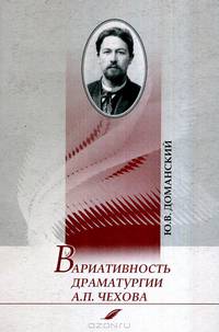Вариативность драматургии А. П. Чехова