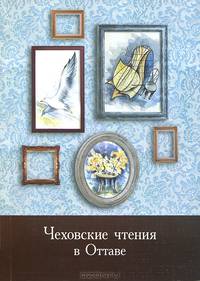 Чеховские чтения в Оттаве