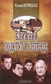 Ближний подступ к легенде