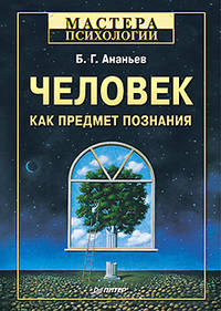 Человек как предмет познания