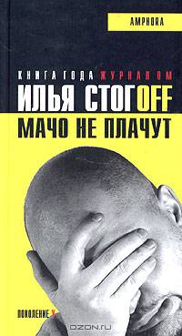 Мачо не плачут