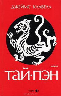 Тай Пэн (комплект из 3 книг)