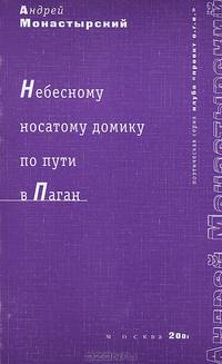 Небесному носатому домику по пути в Паган