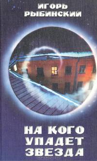 На кого упадет звезда