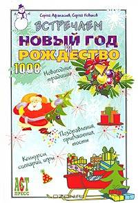 Встречаем Новый год и Рождество